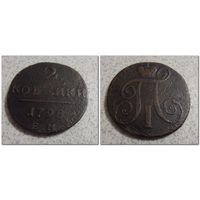 2 копейки 1798 г.в. ЕМ - /гурт насечки/ -из коллекции