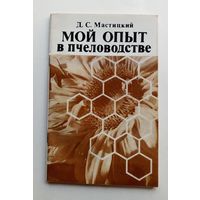 Д.С.Мастицкий - Мой опыт в пчеловодстве.