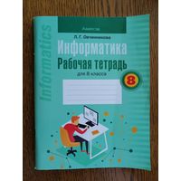 Пособие Информатика 8 класс. Рабочая тетрадь