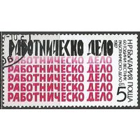 Болгария. 60 лет газете "Рабочее дело". 1987г, Mi#3569.