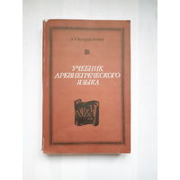 Учебник древнегреческого языка. Козаржевский А.Ч.