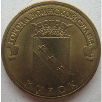 Россия 10 рублей 2011 г. Курск (a2)