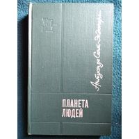 Антуан де Сент-Экзюпери Планета людей // Серия: Тебе в дорогу, романтик