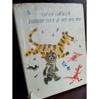 А. А. Милн  Винни-Пух и все-все-все (изд.1969г.)