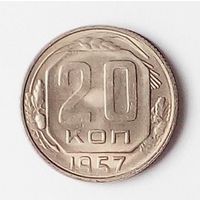 20 копеек 1957 года. XF