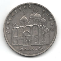 СССР 5 рублей 1990 Успенский собор (( 2 ))
