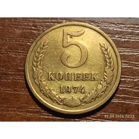 5 копеек 1974