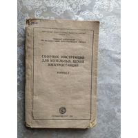 Сборник инструкций для котельных цехов электростанций 1940г\3-д