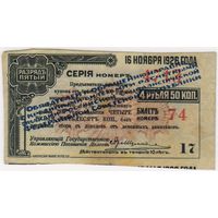 4 рубля 50 рубля . Купон от билета в 200 рублей . 4-1/2%  заем  1917 г..  серия  4713..