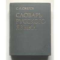 СЛОВАРЬ РУССКОГО ЯЗЫКА С.И. Ожегов, 1983