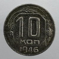 10 коп. 1946 г.
