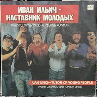 Андрей Лукьянов и группа Окно - "Иван Ильич - Наставник Молодых"(1991, Мелодия)
