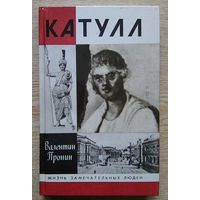 ЖЗЛ: Валентин Пронин "Катулл" (Жизнь замечательных людей. Вып. 722)