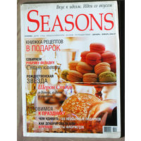 Seasons. Сезоны. Вкус к идеям. Идеи со вкусом. декабрь-январь 2006-2007