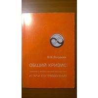 Общий кризис теоретико-множественной математики и пути его преодоления Петросян В.К. 1997 мягкая обложка