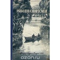 Куплю альманах "Рыболов-спортсмен" выпуск 3 за 1953 г.