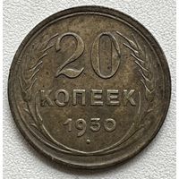 20 копеек 1930 СССР