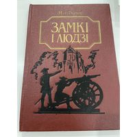 М.А. Ткачоў. Замкі і людзі. 1991. Замки и люди