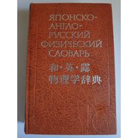 Японско-англо-русский физический словарь.