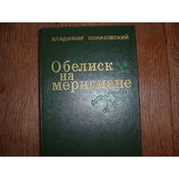 В.Понизовский Обелиск на меридиане