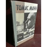 Томас Манн ЖЗЛ (1972г.)
