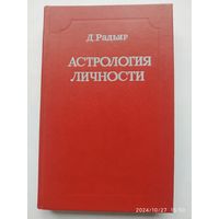 Астрология личности. Представление астрологических понятий и идей в свете современной психологии и философии / Д. Радьяр.