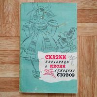 Сказки, пословицы и песни лужицких сербов