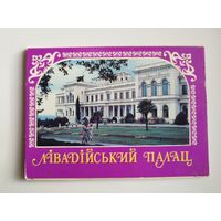 Ливадийский дворец, набор открыток