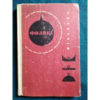 Б.Б. Буховцев и др.  Физика. Механика.  1971 год