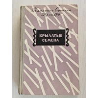 Книга ,,Крылатые семена'' К. С. Причард 1958 г.