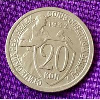 20 копеек 1932 года.