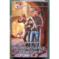 Восемнадцать капсул красного цвета. Владимир Корн. Серия Фантастический боевик. 2015.