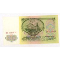 50 рублей 1991 год серия ГО 6110674 _состояние аUNC/UNC
