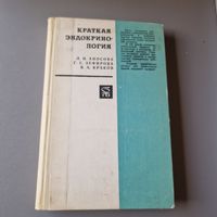 Аносова Л. Н., Зефирова Г. С., Краков В. А. Краткая эндокринология 1971 год