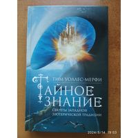 Тайное знание. Секреты западной эзотерической традиции / Уоллес - Мерфи Т.