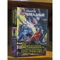 Ливадный Андрей "Жизненное пространство". Серия "Абсолютное оружие".