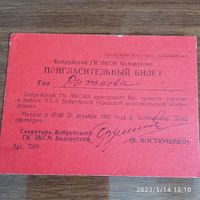 Пригласительный билет ВЛКСМ СССР 1969г