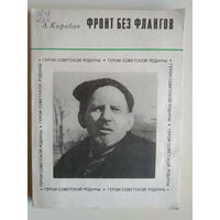 Коробов Л. А.. Фронт без флангов. 1971 год.