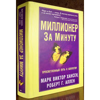 "Миллионер за минуту"Аллен,Хансен