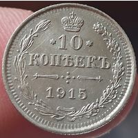 10 копеек 1915 ВС.С рубля