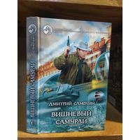 Самохин Дмитрий "Вишневый самурай". Серия "Фантастический боевик".