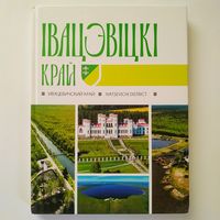 РАСПРОДАЖА!!!  Івацэвіцкі край  (Ивацевичский край), тираж 800 экз.