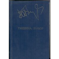 Тишина. Выбор. Юрий Бондарев. Романы.  Серия Библиотека дружбы народов.  Известия. 1983. 734 стр.