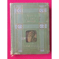 Толстой. Круг чтения. 1911 г.