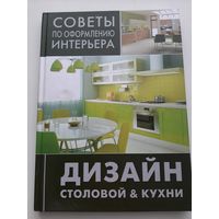 Дизайн столовой & кухни Серия: Советы по оформлению интерьера