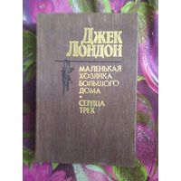 Дж. Лондон, Маленькая хозяйка Большого дома. Сердца трех