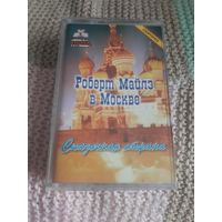 Кассета  Роберт Майлз в Москве. Сказочная страна.