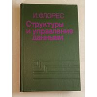 Структуры и управление данными. Флорес И. 1982