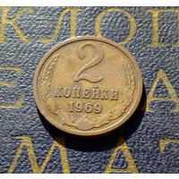 2 копейки 1969 СССР #28