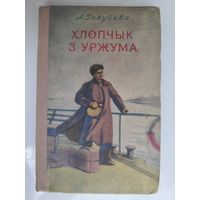 А. Голубева. Хлопчык з Уржума: Кніга пра дзяцінства і юнацтва С. М. Кірава. 1953 г.